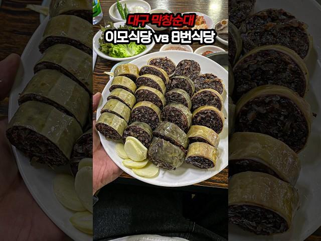 막창순대 맛집 베스트! 어디가 더 좋으신가요? #맛집