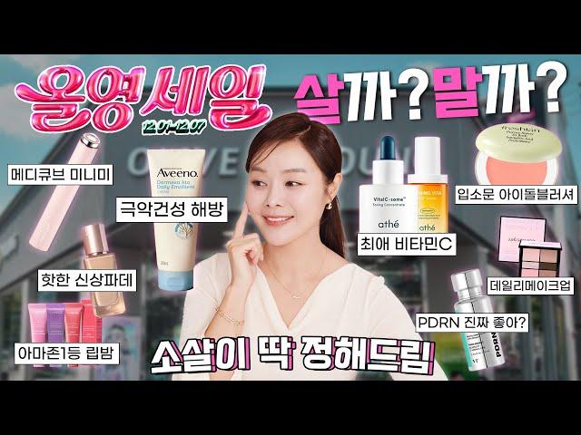 [SUB]올영세일 추천템내돈내산한 찐템이 세일로 돌아왔다! Olive Young sale recommendation favorite items are back on sale!