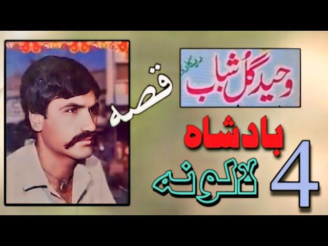 Waheed Gul Qessa badsha saloor lalona pashto new song Tappay qisa 2024