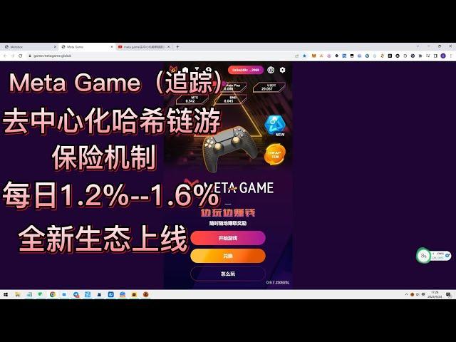 Metagame 美达游|去中心化哈希链游|保险机制|每日1.2%-1.6%|盲盒新生态来袭|保本机制#赚钱 #加密貨幣 #链游 #defi