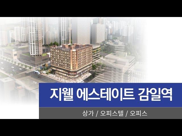 하남 지웰에스테이트 감일역 복합업무단지 브리핑 오피스텔,오피스,상가