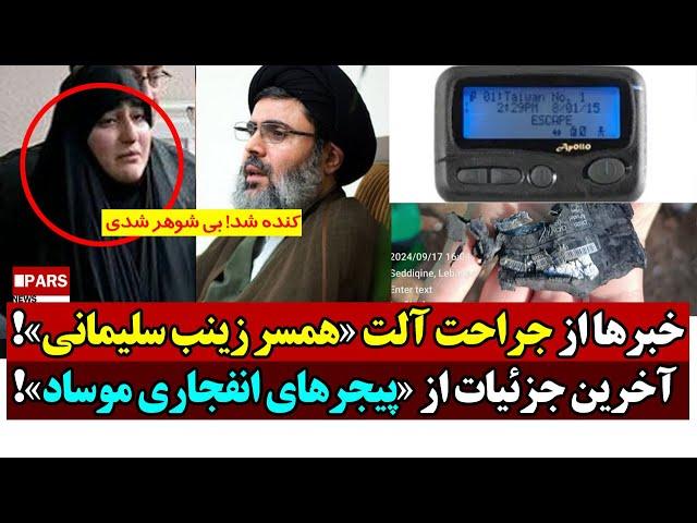 آخرین جزئیات از «پیجرهای انفجاری موساد» و قطع عضو «همسر زینب سلیمانی»!