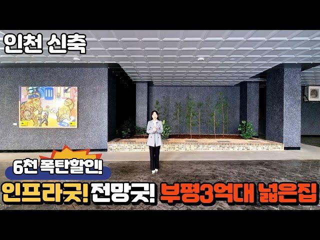 【부평신축】 분양가 6천만원 할인! 옵션 풀지원!! 자주주차 완비!! 부평 최고 혜택현장~! 딱446