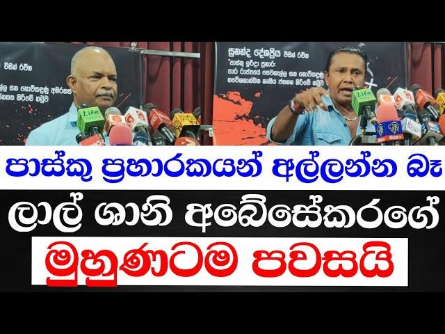 ශානි අබේසේකරට ලාල්ගෙන් විවෘත අභියෝගයක්-පාස්කු ප්‍රහාරය අල්ලන්න බෑ