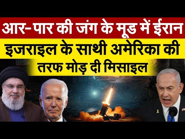 आरपार की जंग के मूड में ईरान.. Israel के साथी America की तरफ मोड़ दी मिसाइल…