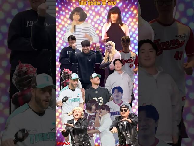 타이거즈ㅣ기아 없이는 못 살아