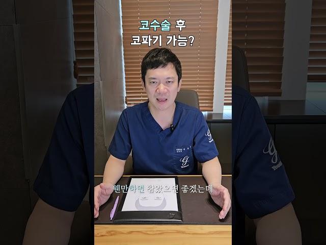 코수술 한 다음에 코파도 됨?!