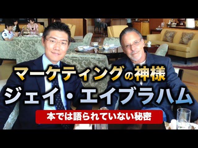 【セミナーや本では知られていない】ジェイ・エイブラハムの秘密