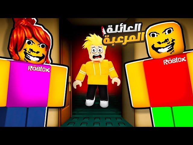 لؤي في بيت العائلة المرعبة ‍️!! ROBLOX