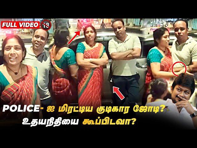 காவல்துறையை ...காண்டாக்கிய ... Couples  | Udhayanidhi Stalin | Tamilnadu Police