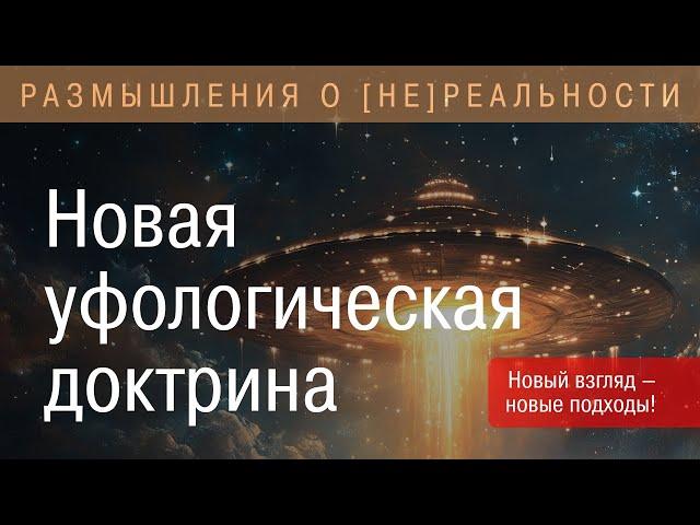 Новая уфологическая доктрина