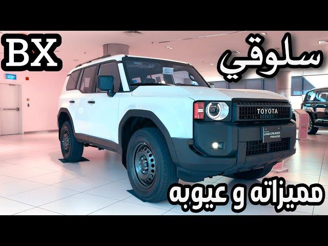 تويوتا برادو 2024 سلوقي BX + الدرجة الثالثة TX مع الأسعار .