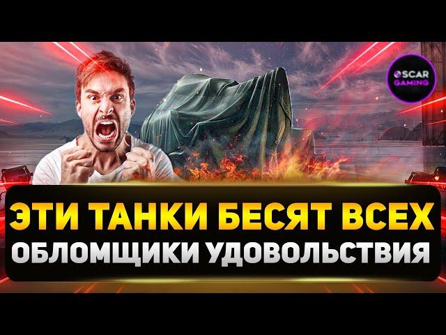 ТОП 5 РАЗДРАЖАЮЩИХ ТАНКОВ В ИГРЕ  МИР ТАНКОВ