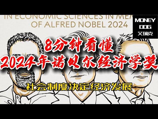 8分钟看懂2024年诺贝尔经济学奖  (2024 Nobel Prize in Economic Sciences)