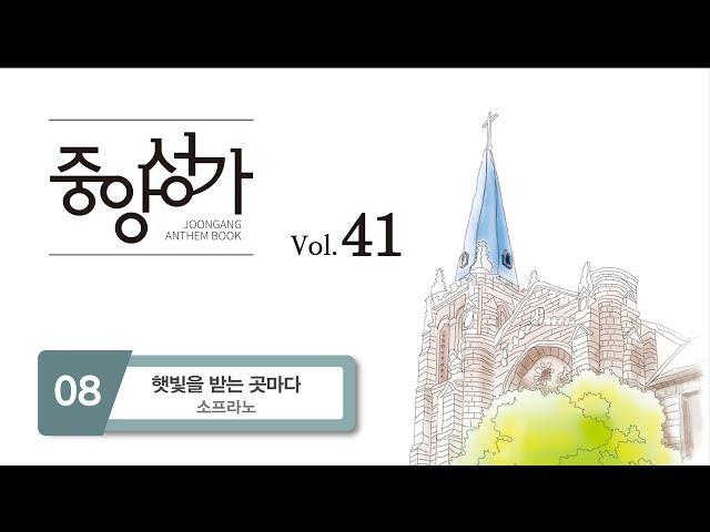 [중앙아트] 중앙성가 41집 08. 햇빛을 받는 곳마다 - 소프라노