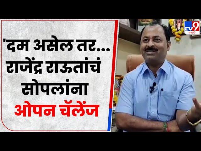 Barshi चे MLA Rajendra Raut यांचे माजी आमदार Dilip Sopal यांना ओपन चॅलेंज - tv9