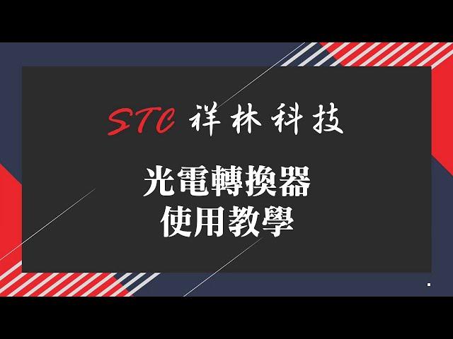 STC光電轉換器使用教學