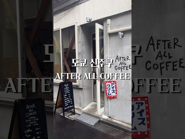 도쿄 여행 추천 카페 l 신주쿠 골목에 숨어있는 로컬 카페 AFTER ALL COFFE️