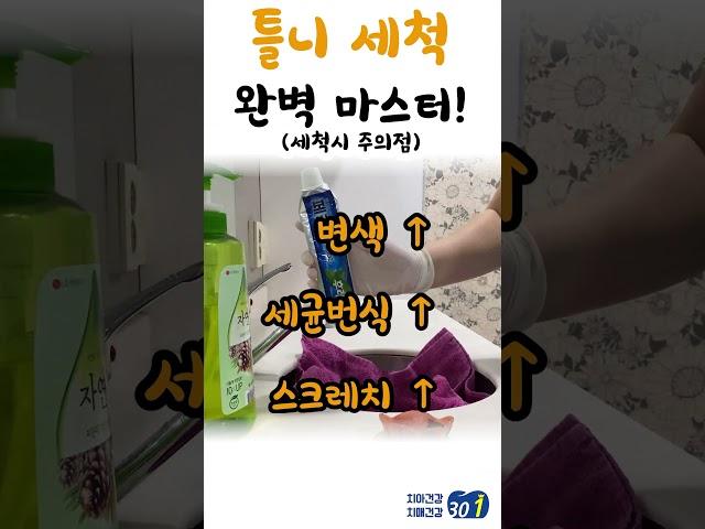 틀니 닦을 때 이것만 기억하세요!! #구강건강 #틀니 #틀니청소 #teeth #dementia #denture