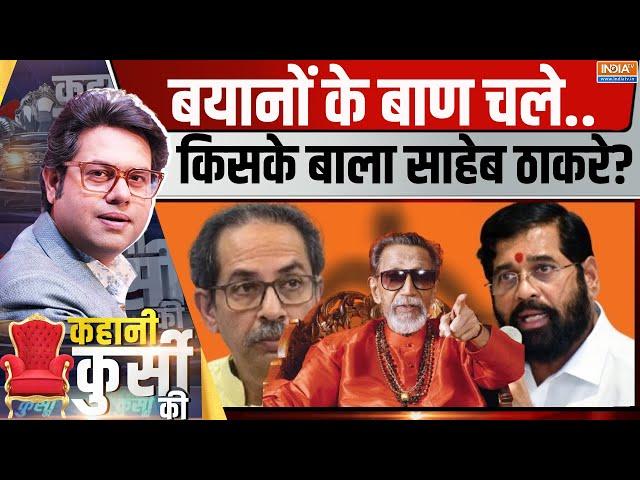 Kahani Kursi Ki: विरासत की जंग भीषण..महाराष्ट्र का 'ठाकरे' कौन? Balasaheb Thackeray