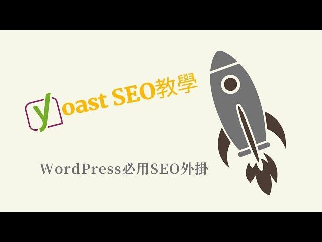 WordPress SEO外掛Yoast SEO教學 - 設定Title / Meta描述、XML sitemap、Facebook開放圖譜