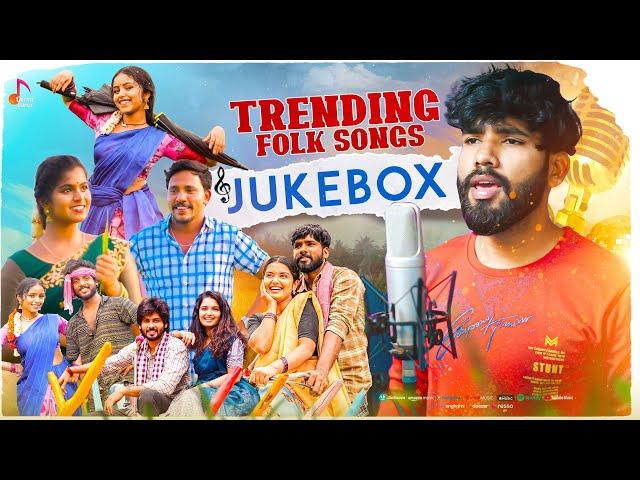 Trending Folk Songs JUKE BOX || Latest Folk Songs 2024 #jukeboxsongs #jukebox