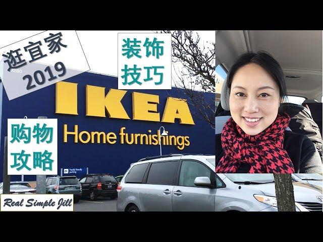 【逛宜家2019】购物攻略 | 装饰技巧 | IKEA Tour 2019 Shopping & Decor Tips