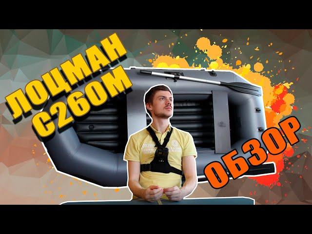 Лоцман C 260 М ПРОФИ ВНД. ОБЗОР. КОМПЛЕКТАЦИЯ. ДЕТАЛИ.  рыбалка не за горами!