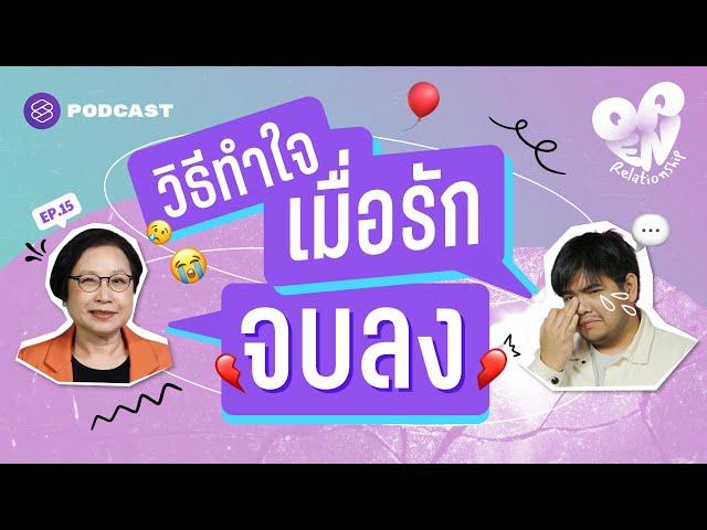 วิธีทำใจ ตั้งแต่สร้างระยะห่างจนถึงการหันพลังที่เหลือเข้าหาตัวเอง | Open Relationship EP.15