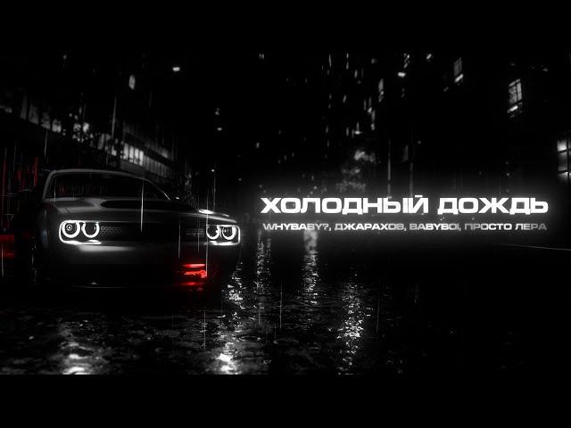 WhyBaby?, Джарахов, BAbyBoi, просто Лера - Холодный дождь (Official Lyric Video)