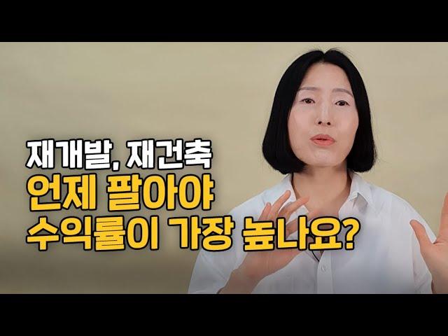 부동산 초보 99% 잘 모르는 재건축 재개발 매도 타이밍 시점