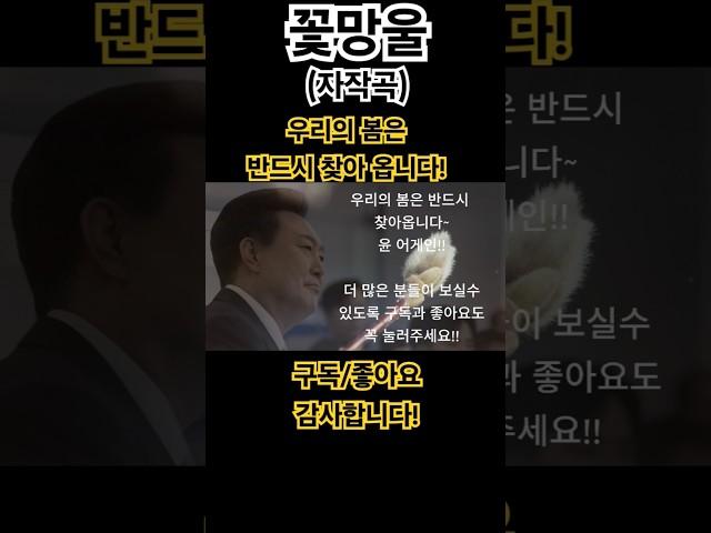 와~이게 말이돼? 꽃망울(자작곡) #희망 #윤석열 #yoonagain #꽃망울 #자작곡 #노래 #케이팝 #song #kpop #뮤직 #music #healing #음악