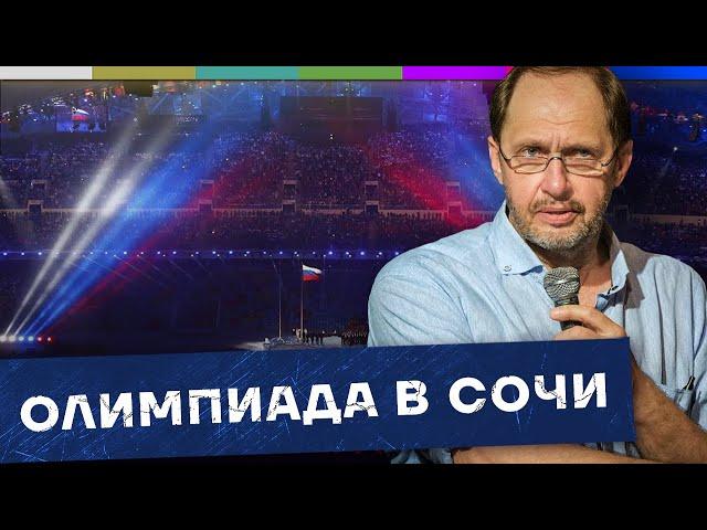 Вся правда про Олимпийские игры в Сочи – бабло не считаем / Наброски #124