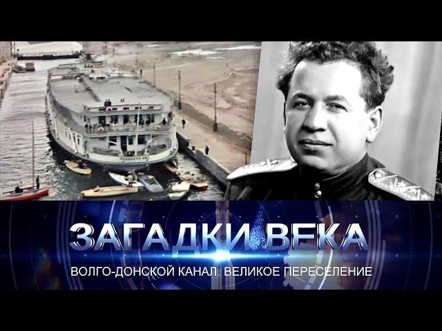 Волго-Донской канал. Великое переселение