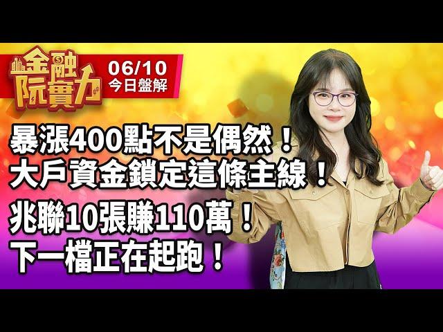 0610 每日盤解 #兆聯 #愛派司 #台積電 #高技 #勤誠 #生合 #台光電 暴漲400點不是偶然!大戶資金鎖定這條主線! 兆聯10張賺110萬! 下一檔正在起跑! #阮蕙慈 #阮惠慈 金融阮實力