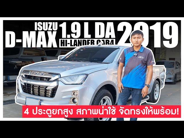 รีวิว 2019 ISUZU D-MAX CAB4 1.9L HI-LANDER MT l 4ประตูยกสูง สภาพใหม่กริป เจ้าของดูแลดีมาก คุ้มจริง!