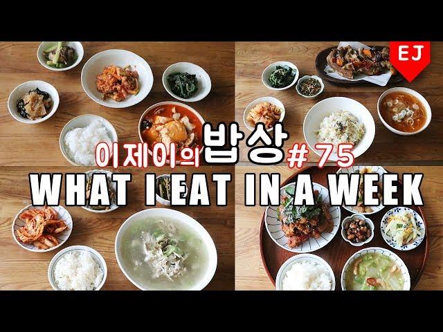 WHAT I EAT IN A WEEK #75 Korean Mukbang (food diary) Korean food / 이제이레시피