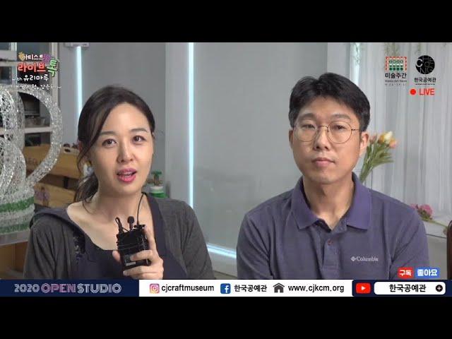[2020 오픈 스튜디오] 아티스트 톡 - 유리마루 '남기원, 강은희' 작가