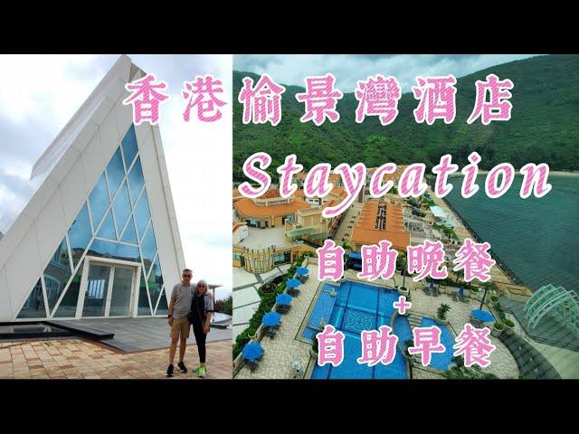 【香港愉景灣酒店2022.06.21】Staycation 4星級酒店 | 悠閒度假 | 山景房 | 自助晚餐＋自助早餐