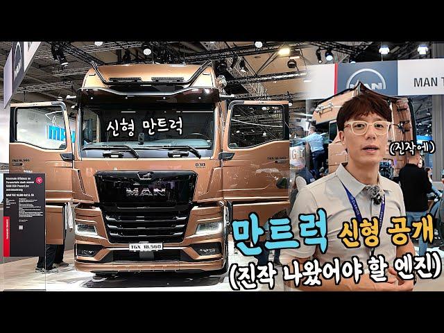 올해 국내 출시가능 신형 만트럭 독일서 미리 만났다. 진작 나왔어야 할 엔진 사이즈