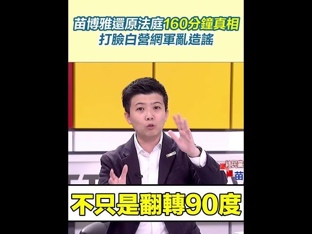苗博雅還原法庭160分鐘真相　打臉白營網軍亂造謠｜三立新聞網 SETN.com