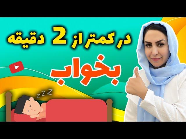 در کمتر از 2 دقیقه بخواب! | بررسی علل و درمان ساده بی خوابی و کم خوابی