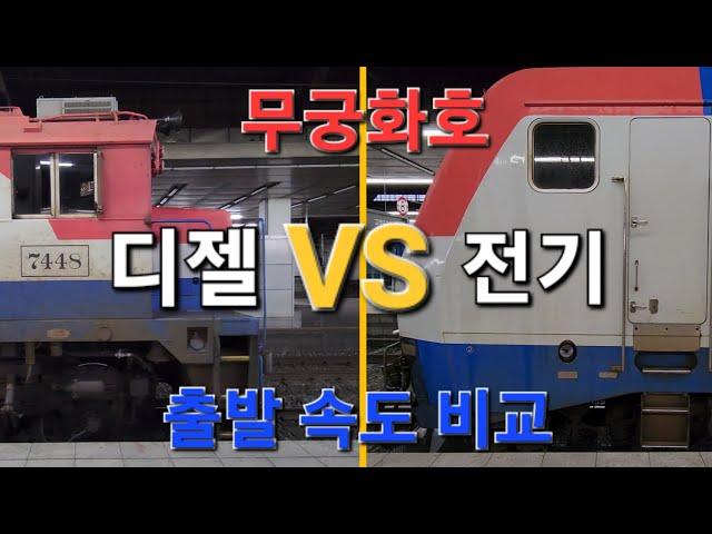 무궁화호 디젤 기관차 VS 전기 기관차 출발 속도 비교