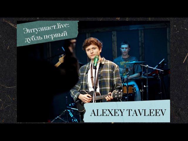 ALEXEY TAVLEEV - Anymore (Энтузиаст.live: дубль первый)