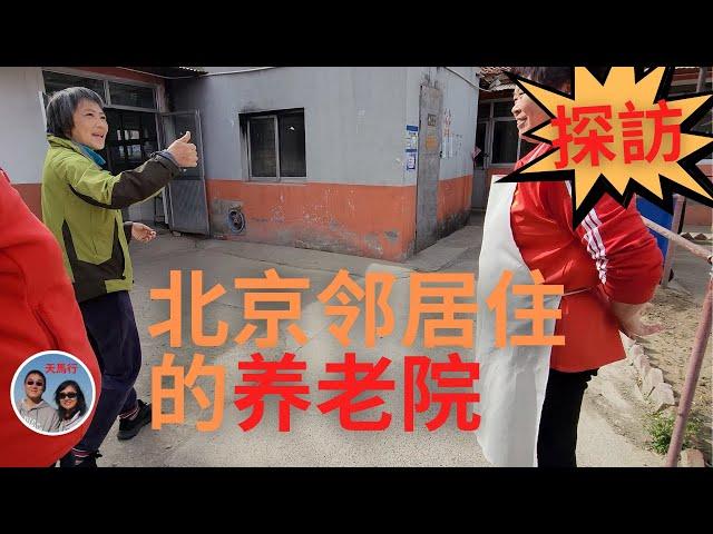 回国养老：每月700美元的平价养老院是什麽樣的？你想住吗? 看老街坊住 What is it like in Beijing senior home at $700 a month?