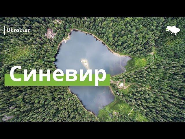 Озеро Синевир з висоти. Унікальні кадри · Ukraїner