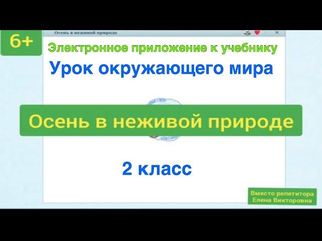 Осень в неживой природе. Урок окружающего мира 2 класс.