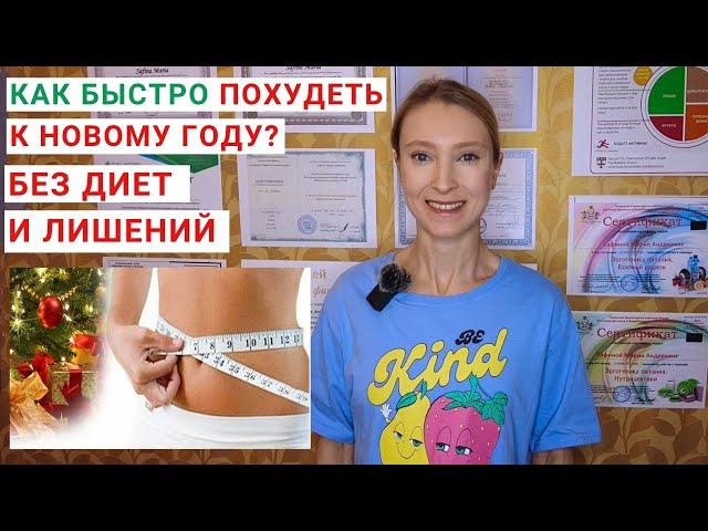 КАК ПОХУДЕТЬ К НОВОМУ ГОДУ? КАК ПОХУДЕТЬ ЗА МЕСЯЦ? Как быстро похудеть? Питание для похудения.