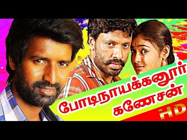 போடி நாயக்கனுர் கணேசன் | Tamil Full Movie HD | Bodinayakkanur Ganesan | Harikumar, Arundhathi, Soori