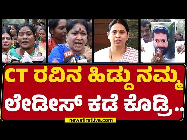 CT Ravi ಮುಖವಾಡ ಧರಿಸಿ Lakshmi Hebbalkar ಬೆಂಬಲಿಗರ ಅಣಕು ಪ್ರದರ್ಶನ | Congress Protest | @newsfirstkannada